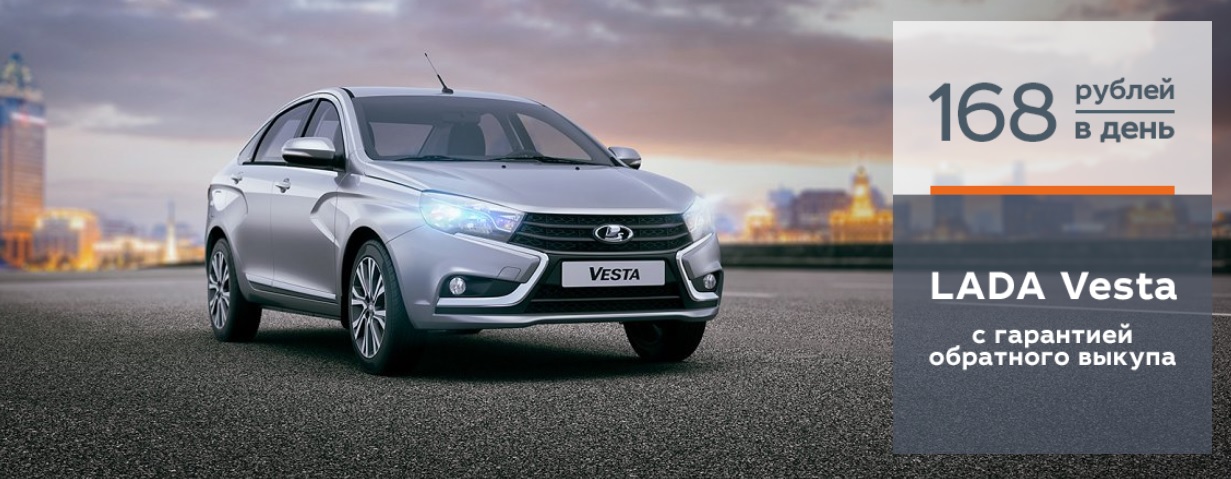 LADA Vesta с гарантией обратного выкупа