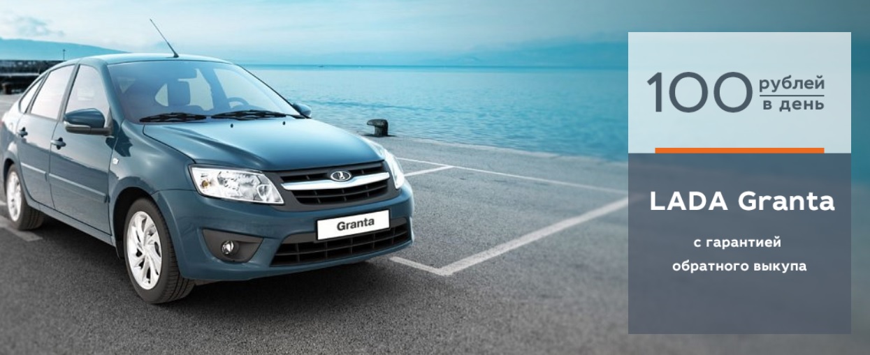 LADA Granta с гарантией обратного выкупа