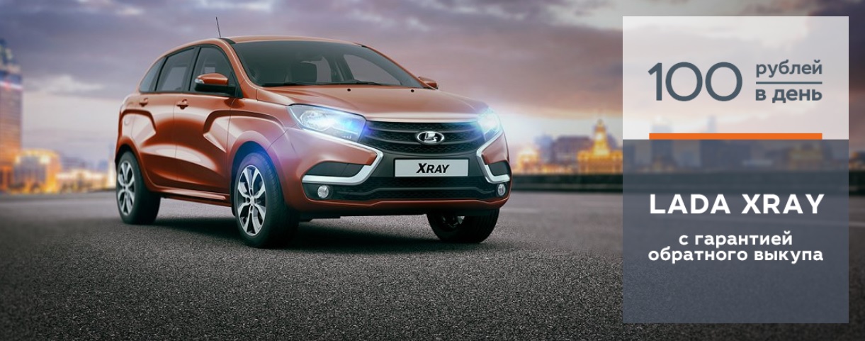 LADA XRAY с гарантией обратного выкупа