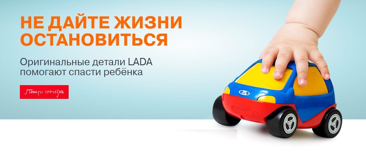 LADA объявляет благотворительную акцию ''Не дайте жизни остановиться''
