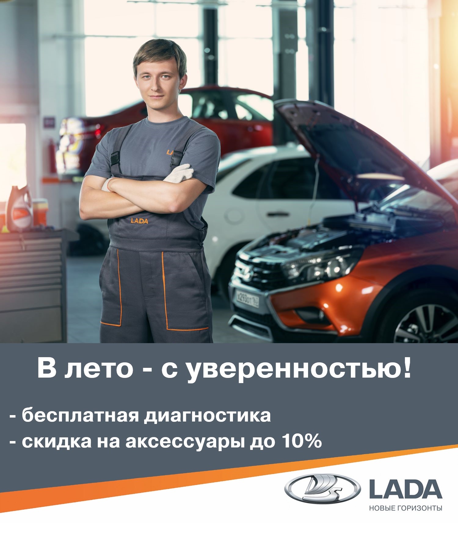 В лето - с уверенностью