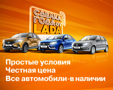 Сделка года от LADA